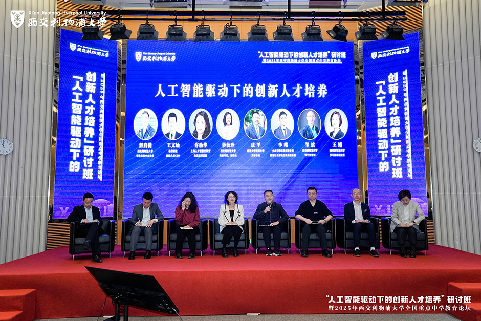 AI如何赋能教育?西浦举办“人工智能驱动下的创新人才培养”研讨班